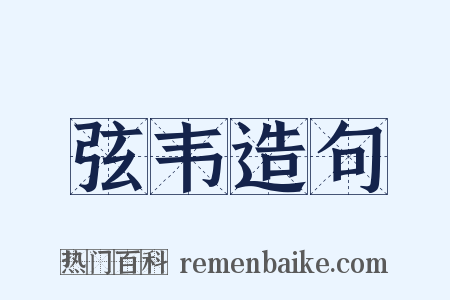 弦韦造句是什么意思的图片